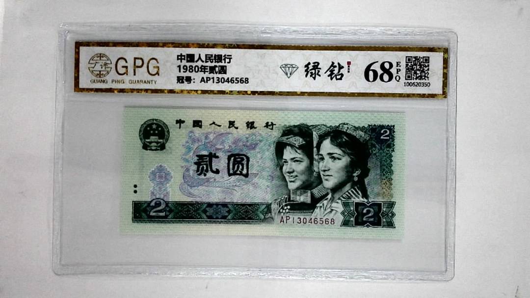 1980年贰圆