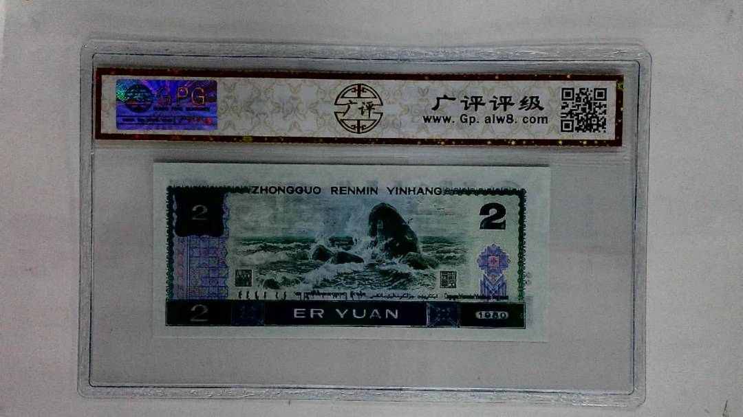 1980年贰圆