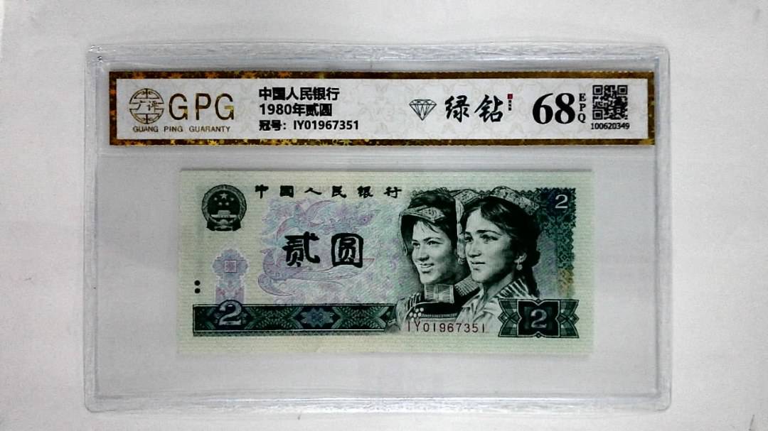 1980年贰圆