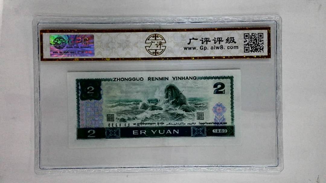 1980年贰圆