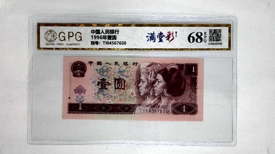 1996年壹圆