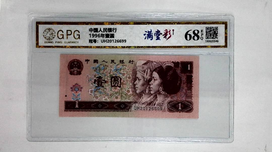 1996年壹圆