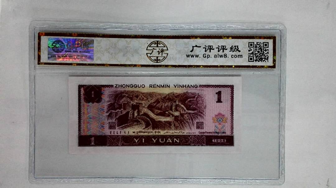 1996年壹圆