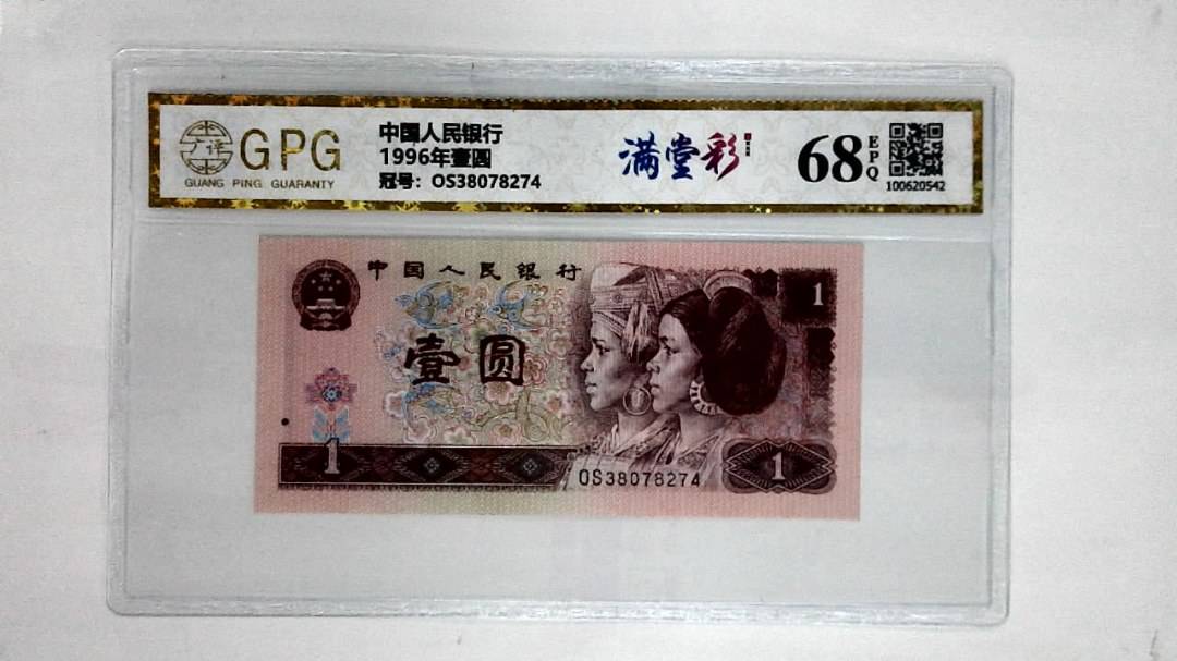 1996年壹圆