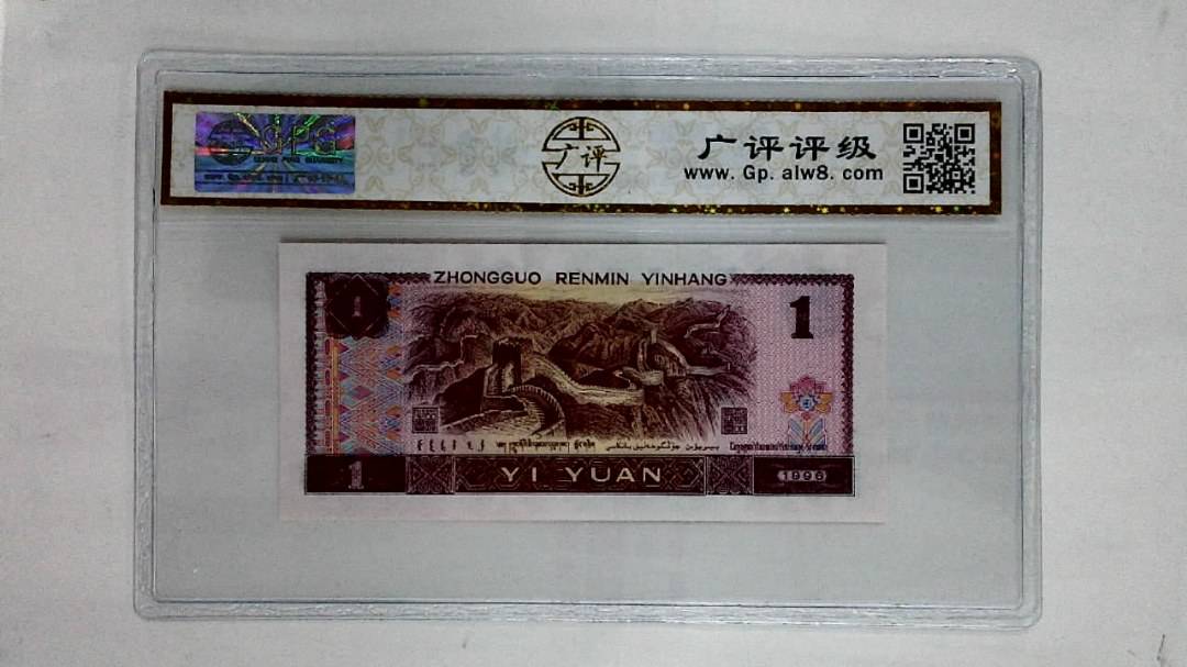 1996年壹圆