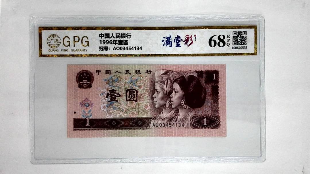1996年壹圆