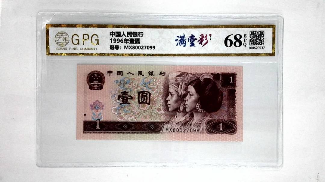 1996年壹圆