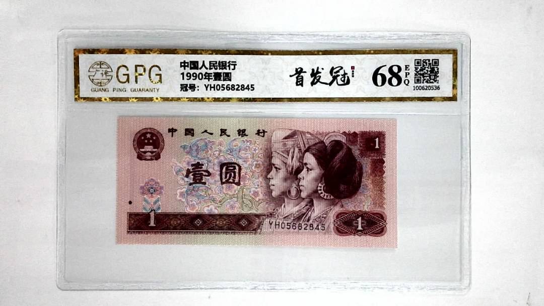 1990年壹圆