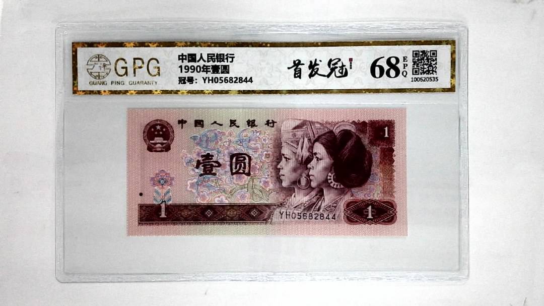 1990年壹圆