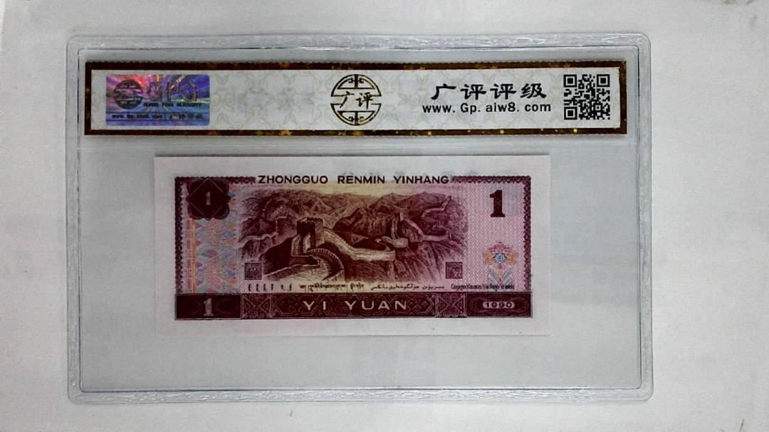 1990年壹圆