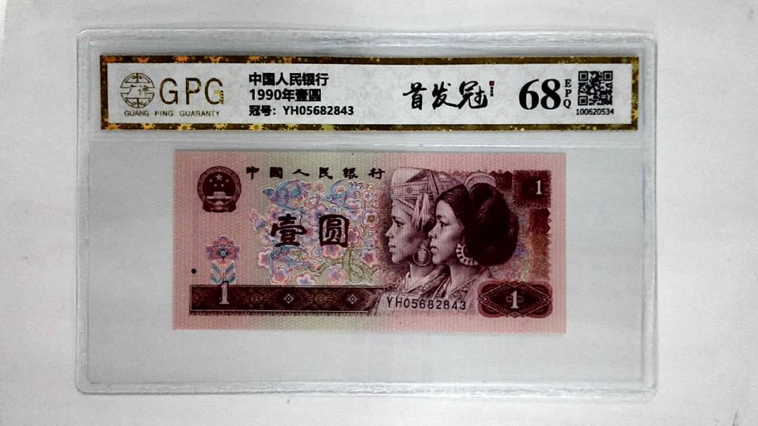 1990年壹圆