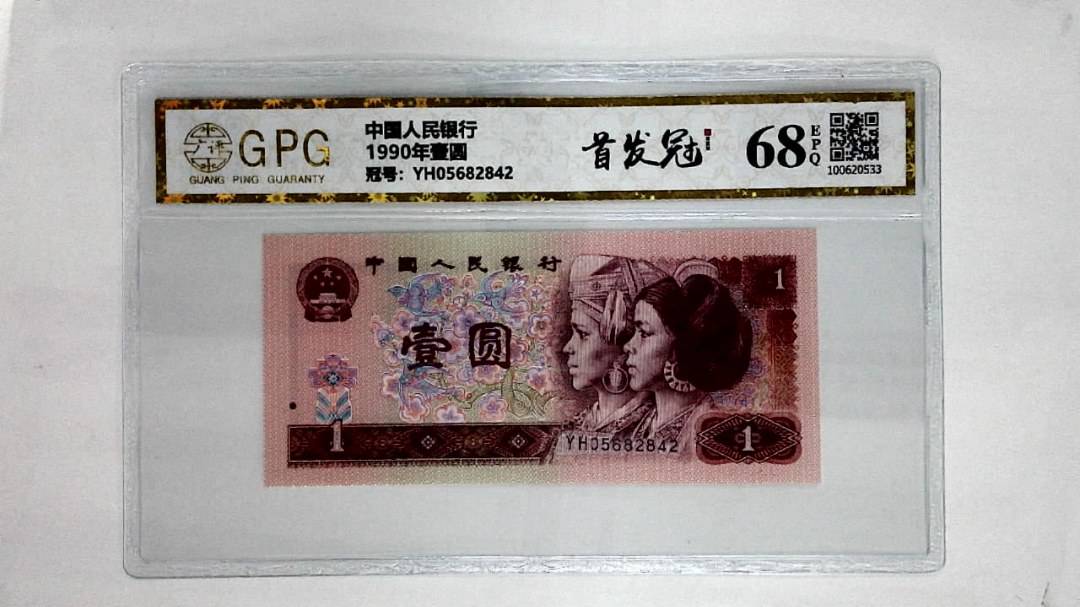 1990年壹圆