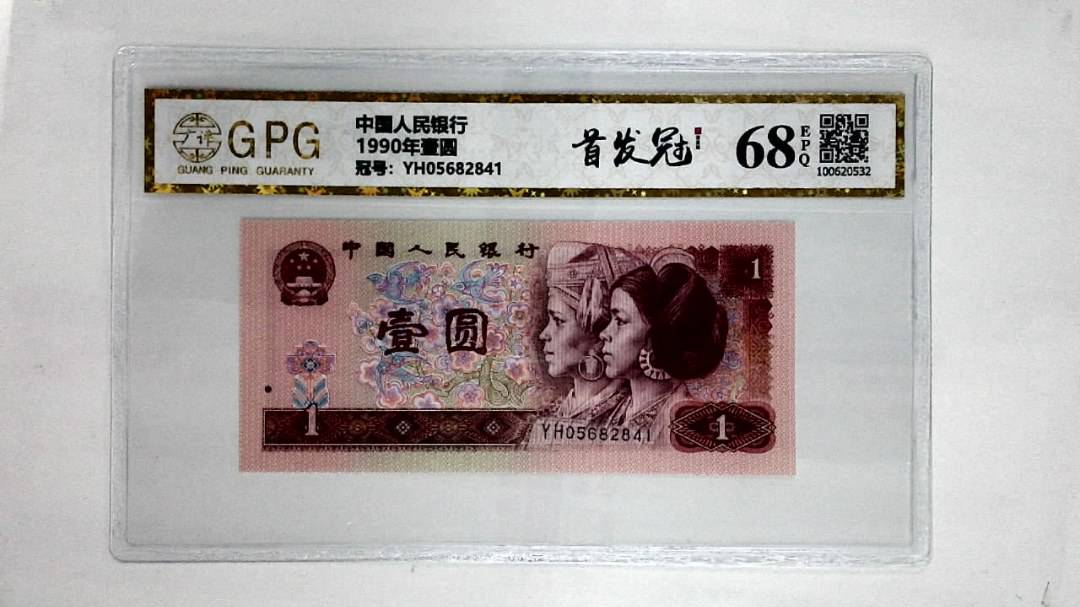 1990年壹圆