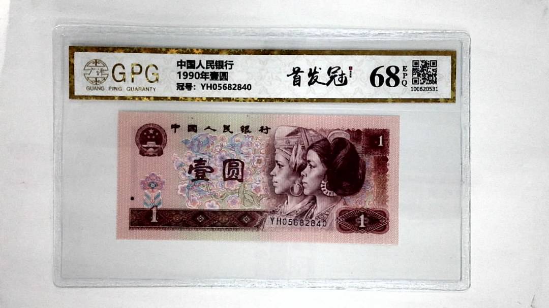 1990年壹圆