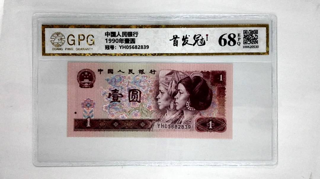 1990年壹圆