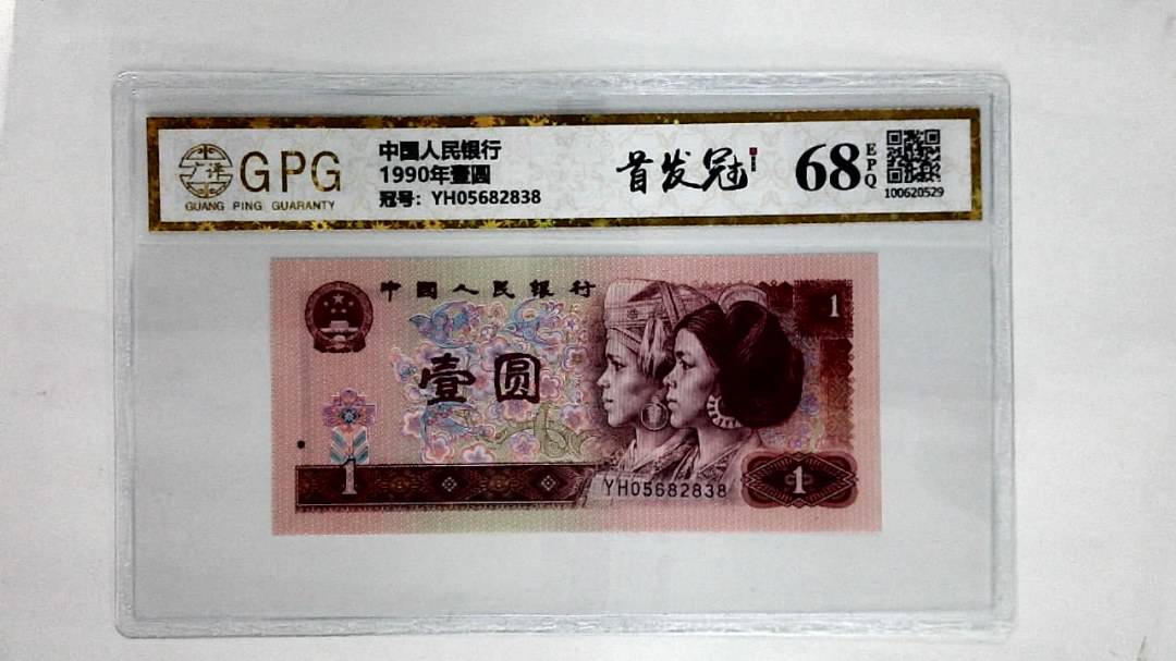 1990年壹圆
