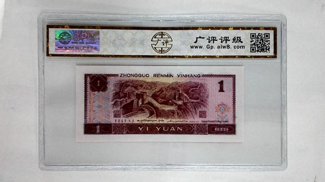 1990年壹圆