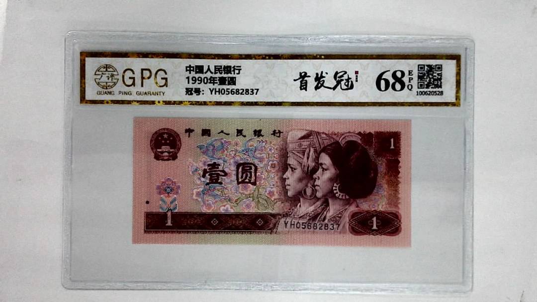 1990年壹圆