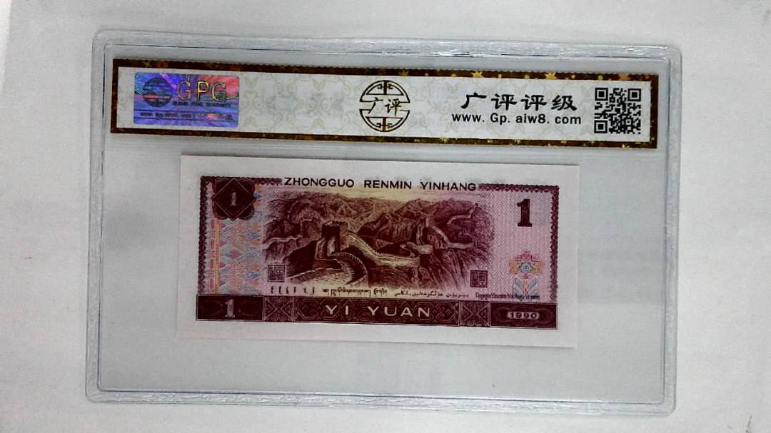 1990年壹圆
