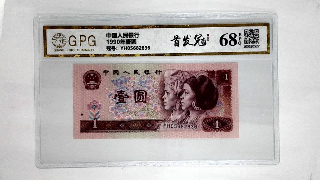 1990年壹圆