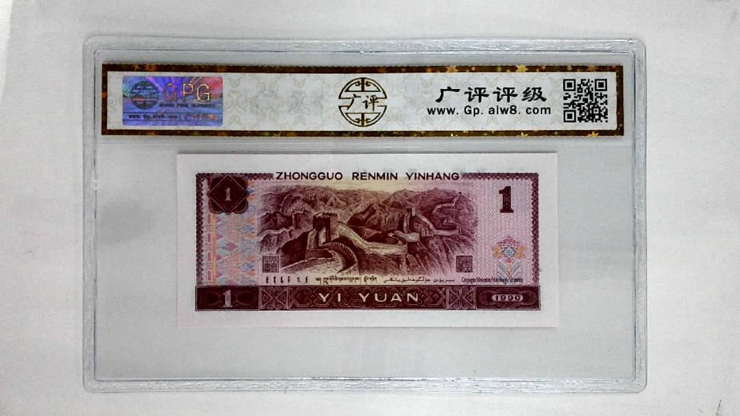 1990年壹圆