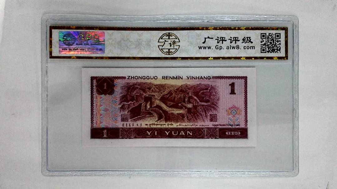 1990年壹圆