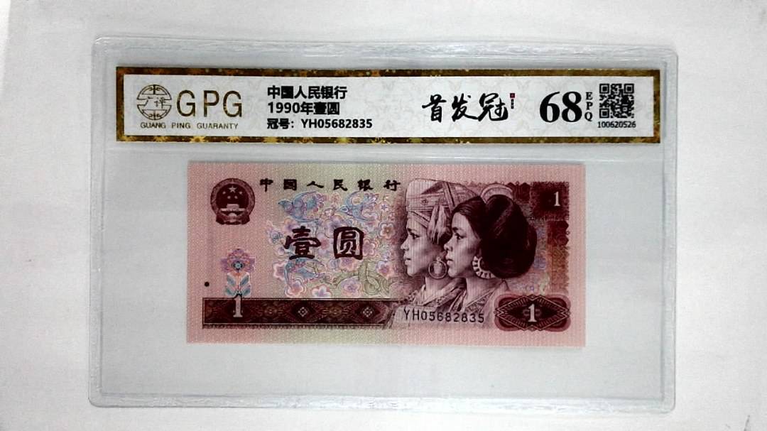 1990年壹圆