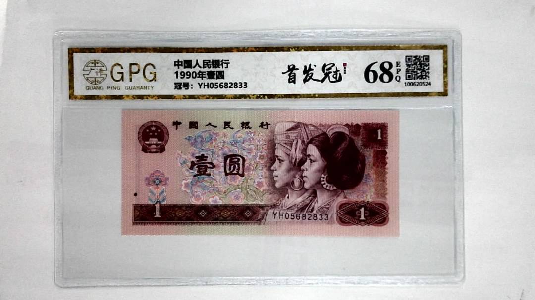 1990年壹圆