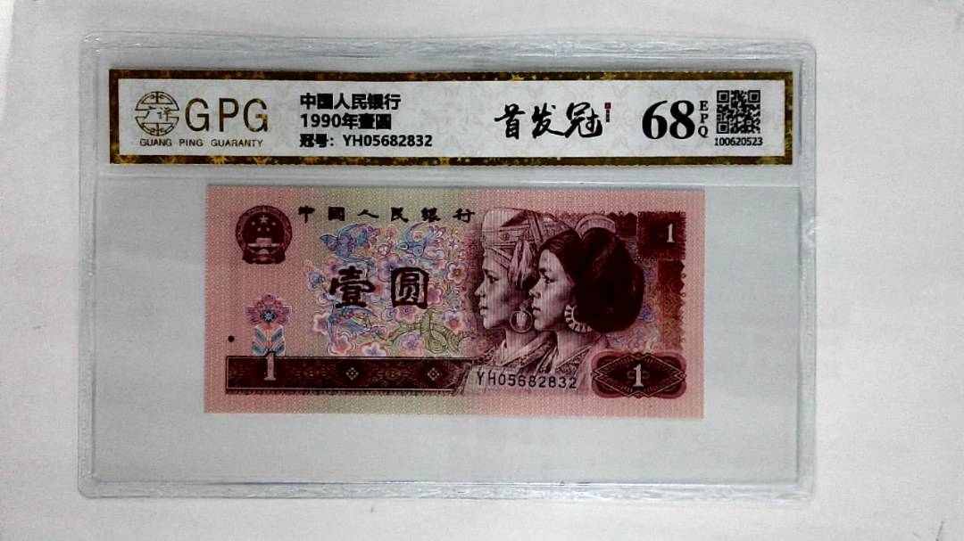 1990年壹圆