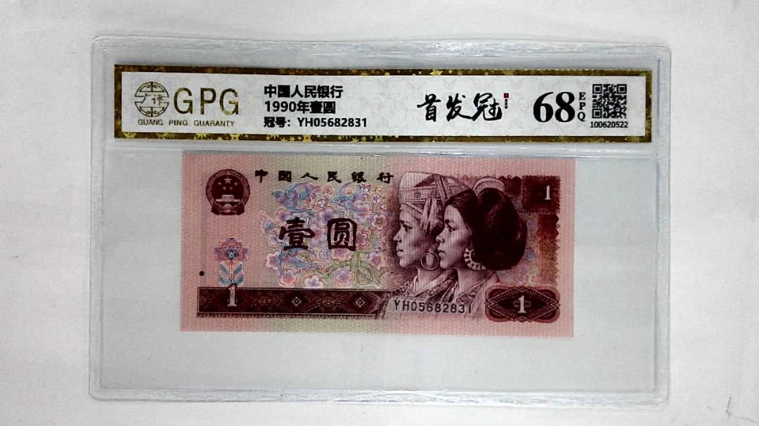 1990年壹圆