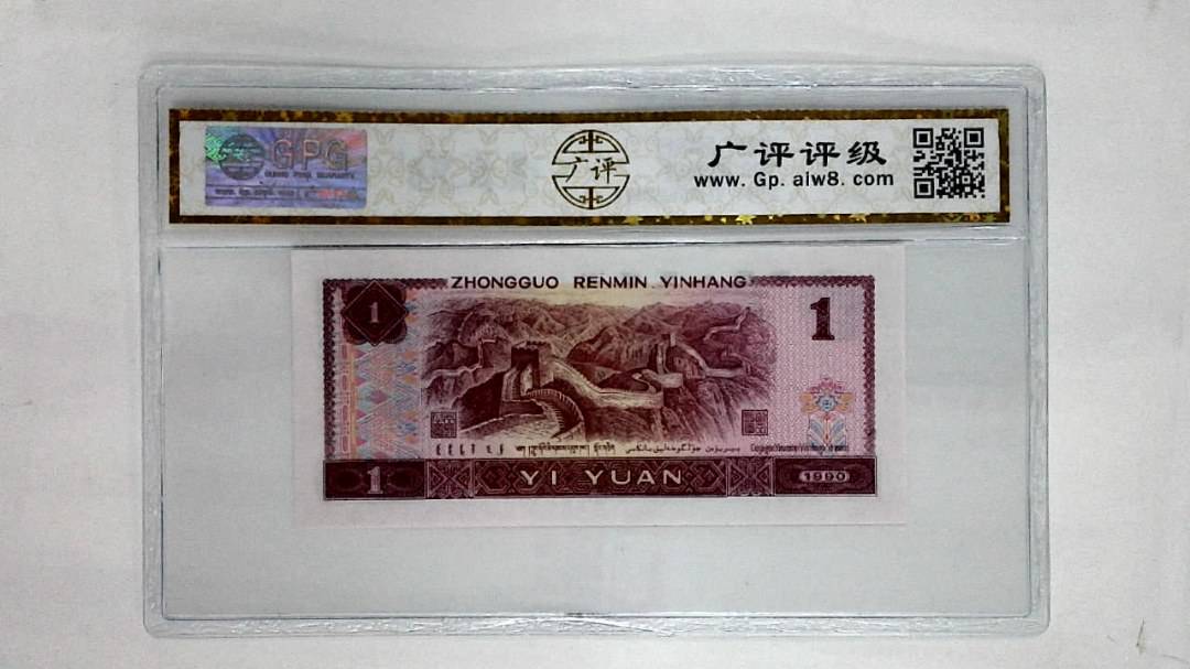 1990年壹圆