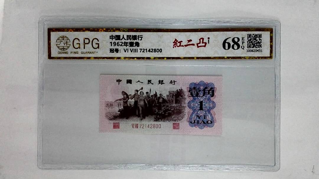1962年壹角