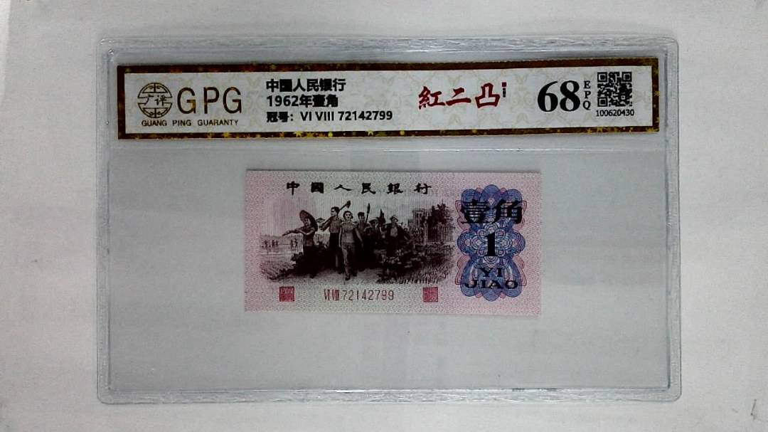 1962年壹角