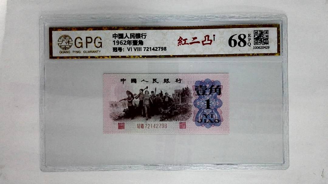 1962年壹角