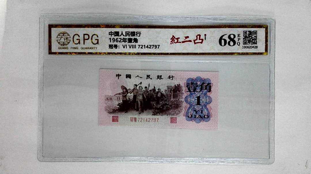 1962年壹角