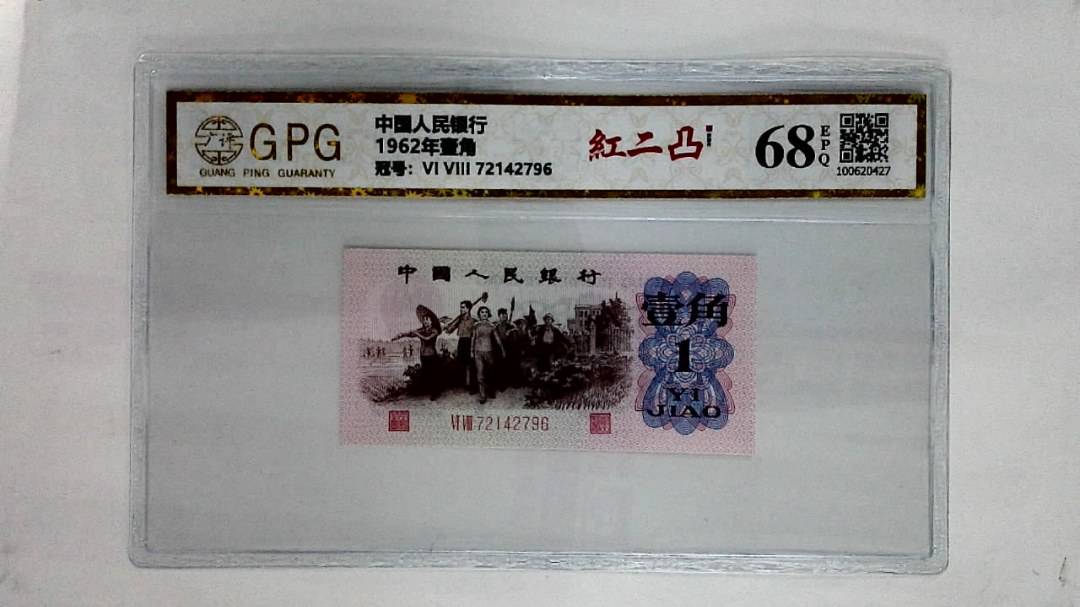 1962年壹角