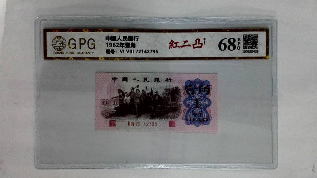 1962年壹角