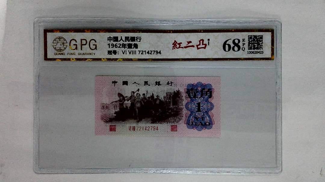 1962年壹角