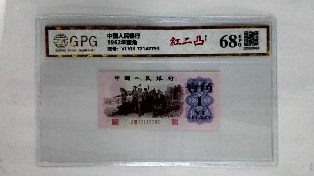 1962年壹角