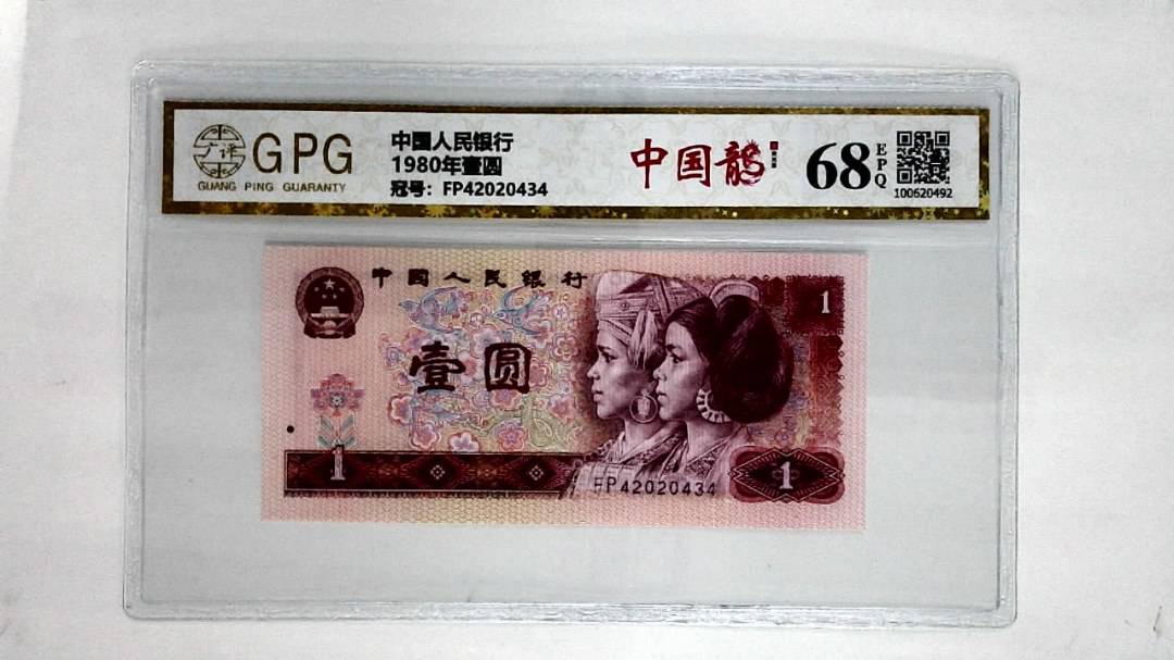 1980年壹圆