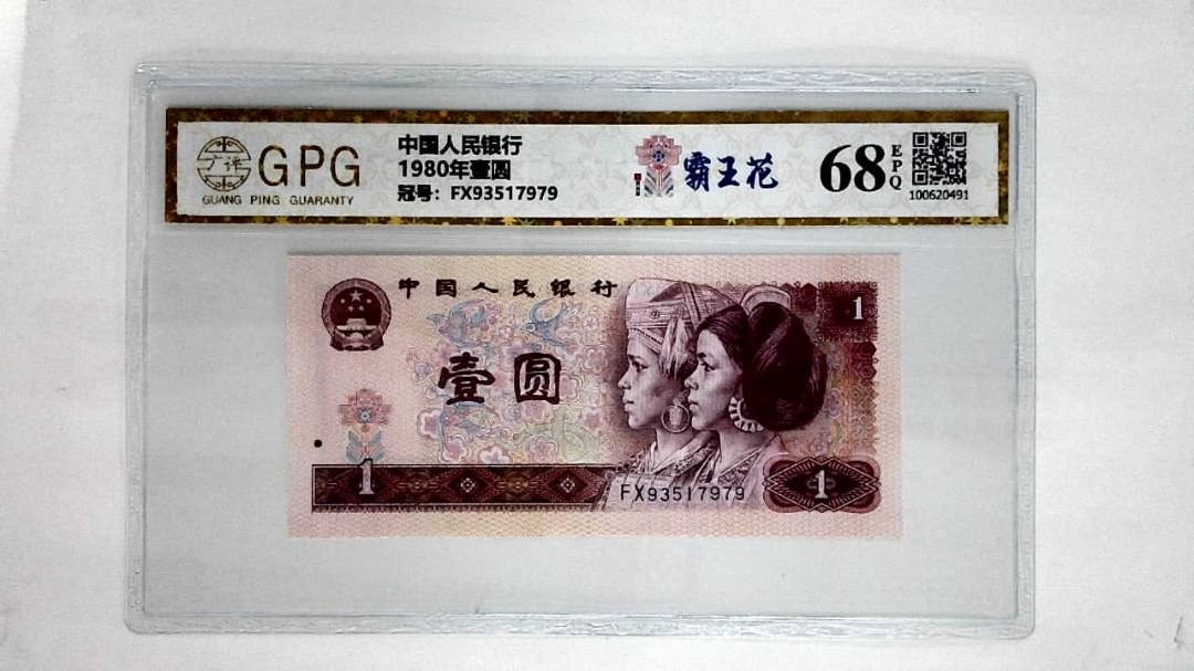 1980年壹圆