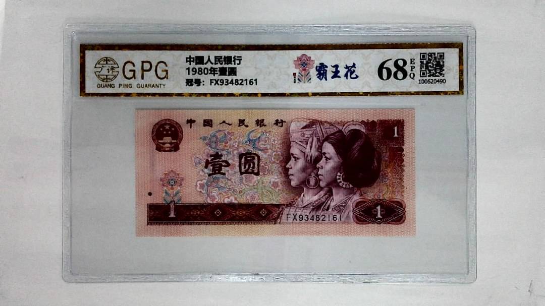 1980年壹圆