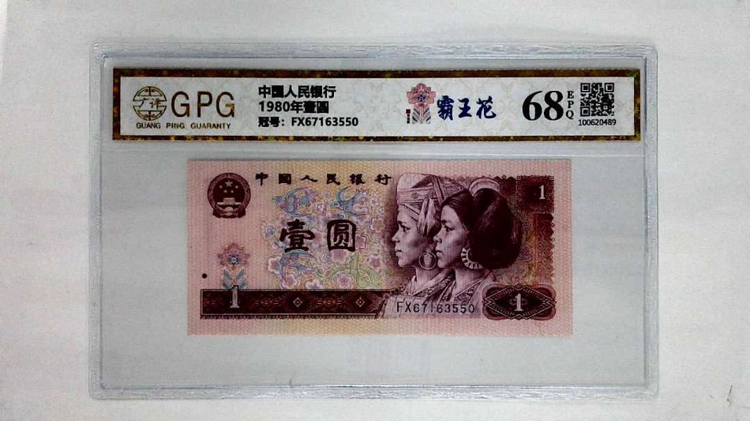 1980年壹圆