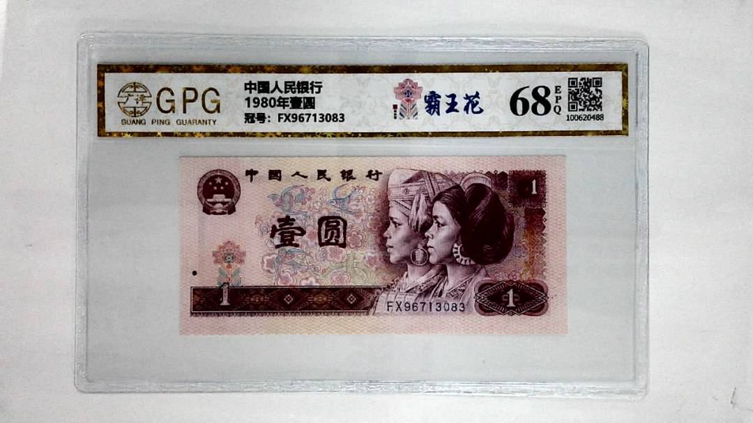 1980年壹圆