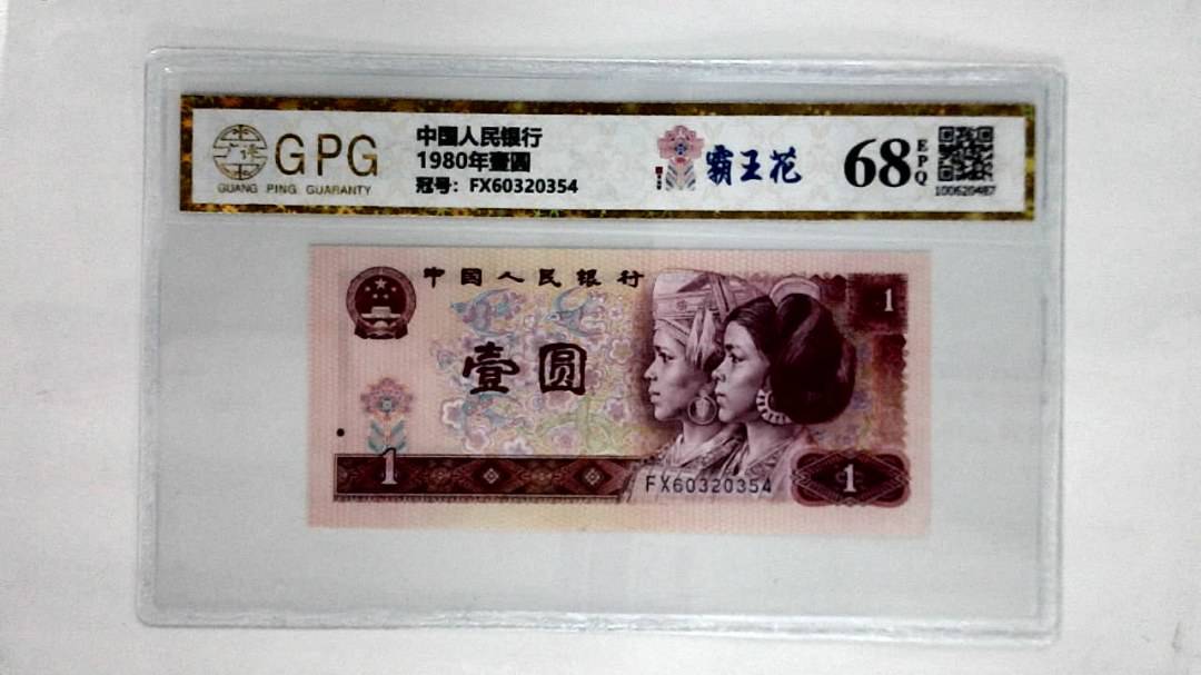 1980年壹圆