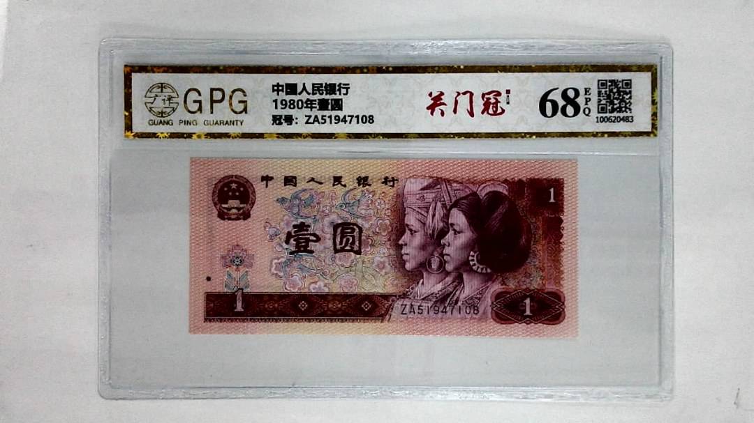 1980年壹圆