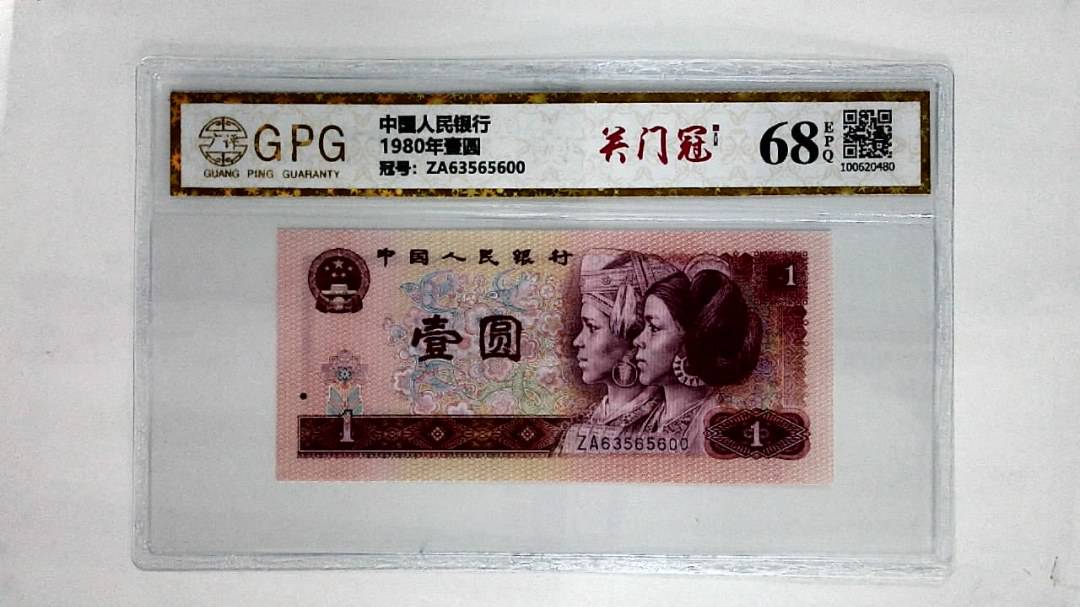 1980年壹圆
