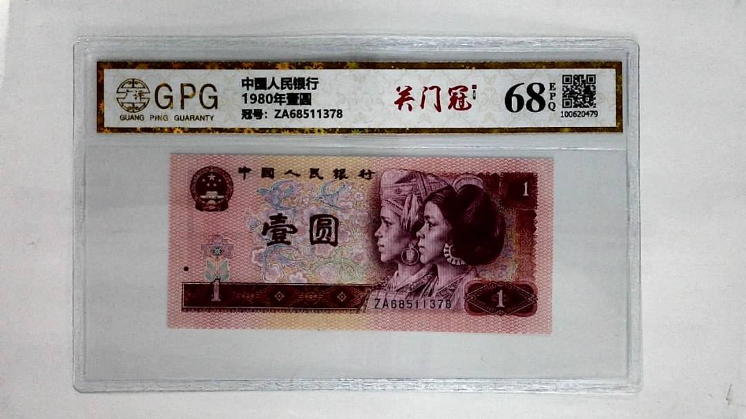 1980年壹圆