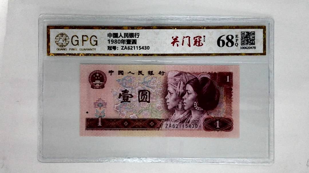1980年壹圆