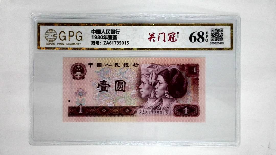 1980年壹圆